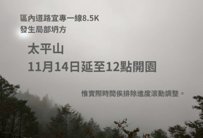 太平山區內道路發生局部坍方 11月14日 延後至12點開園
